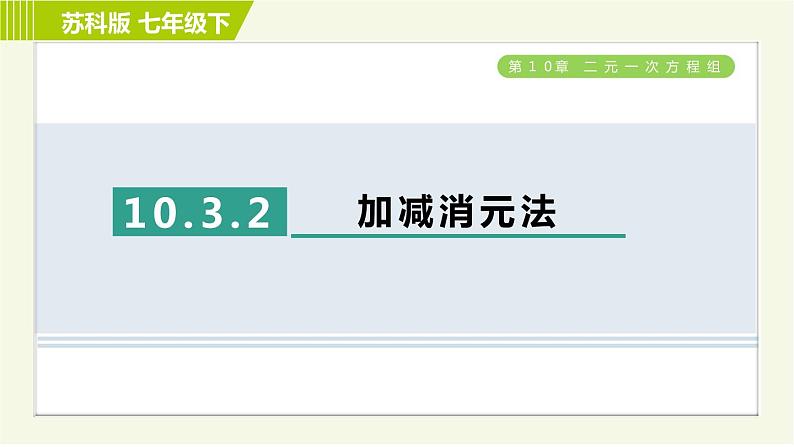 苏科版七年级下册数学 第10章 10.3.2  加减消元法 习题课件01