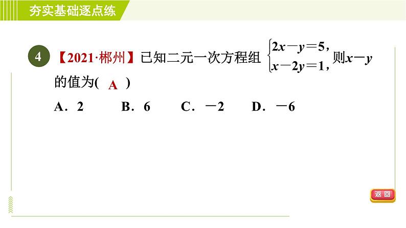 苏科版七年级下册数学 第10章 10.3.2  加减消元法 习题课件07