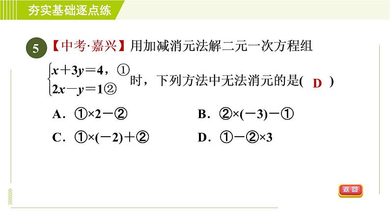 苏科版七年级下册数学 第10章 10.3.2  加减消元法 习题课件08