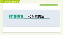 初中数学苏科版七年级下册10.3 解二元一次方程组习题课件ppt