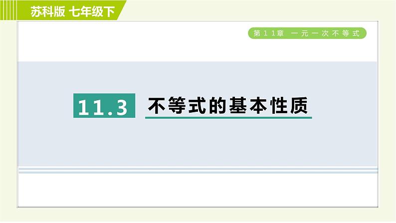 苏科版七年级下册数学 第11章 11.3　不等式的基本性质 习题课件01