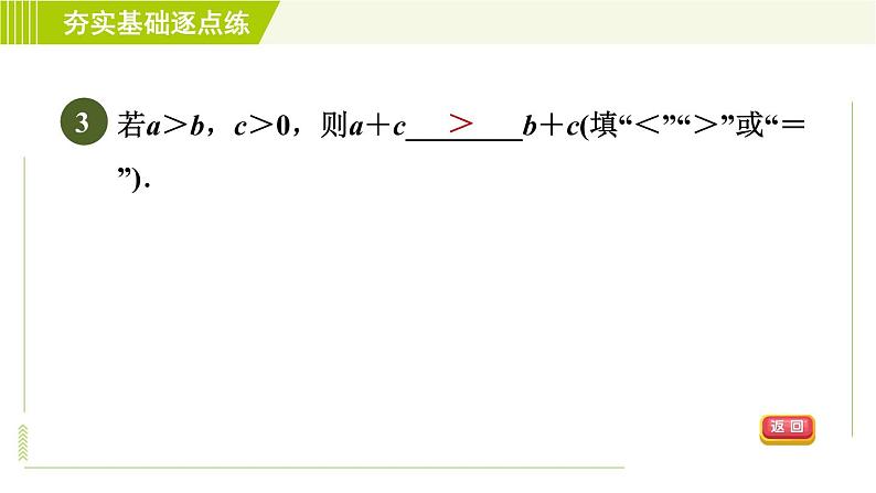 苏科版七年级下册数学 第11章 11.3　不等式的基本性质 习题课件06