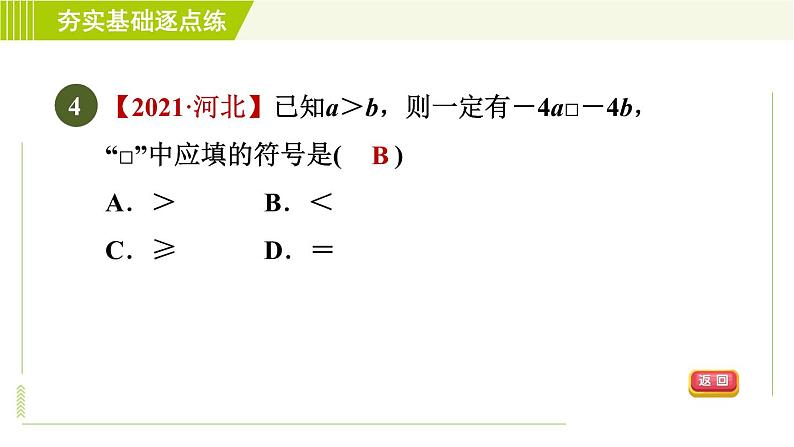 苏科版七年级下册数学 第11章 11.3　不等式的基本性质 习题课件07