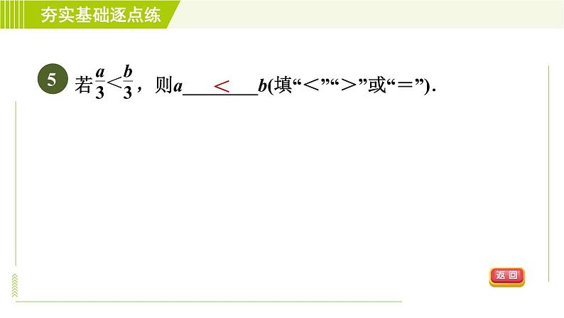 苏科版七年级下册数学 第11章 11.3　不等式的基本性质 习题课件08