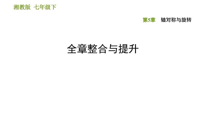 湘教版七年级下册数学 第5章 全章整合与提升 习题课件第1页