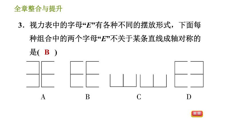 湘教版七年级下册数学 第5章 全章整合与提升 习题课件第5页