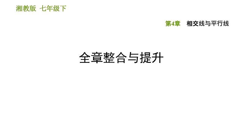 湘教版七年级下册数学 第4章 全章整合与提升 习题课件第1页