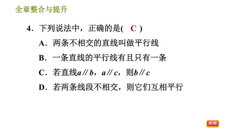 湘教版七年级下册数学 第4章 全章整合与提升 习题课件第6页