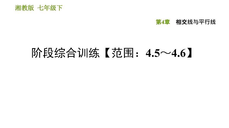 湘教版七年级下册数学 第4章 阶段综合训练【范围：4.5～4.6】 习题课件第1页