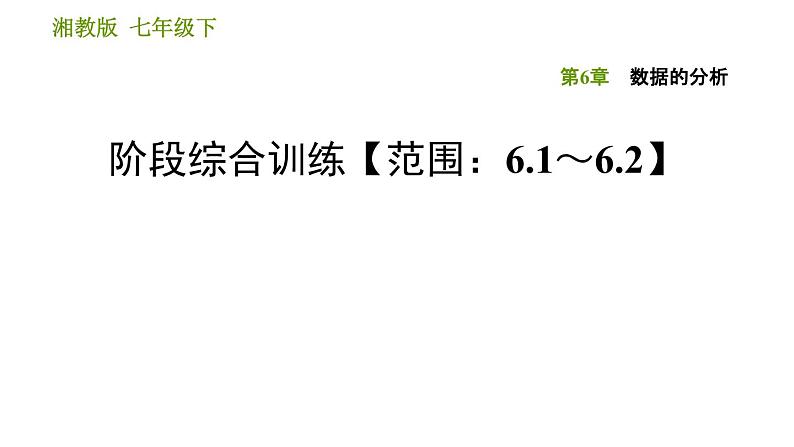 湘教版七年级下册数学 第6章 阶段综合训练【范围：6.1～6.2】 习题课件第1页