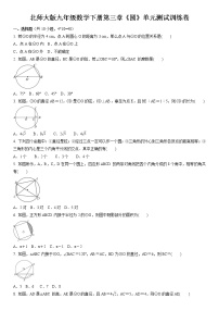 初中数学北师大版九年级下册第三章 圆综合与测试单元测试练习题