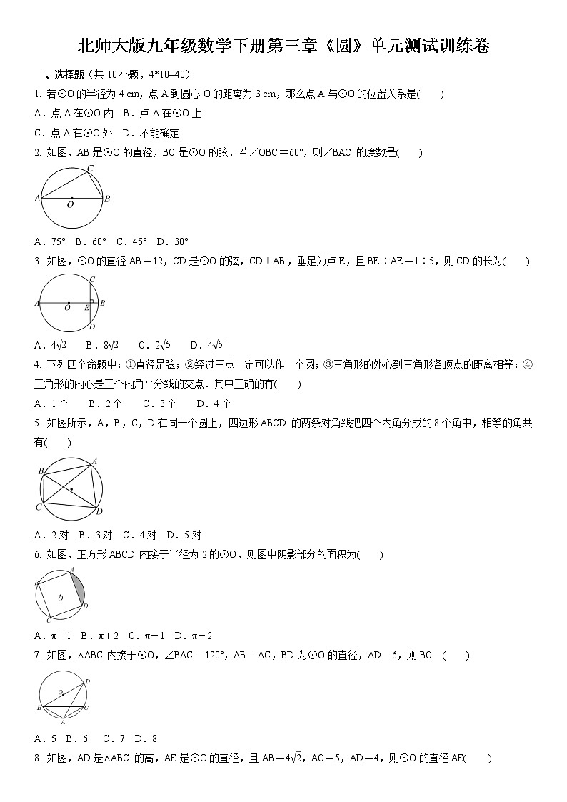 北师大版九年级数学下册第三章《圆》单元测试训练卷(word版，含答案)第1页