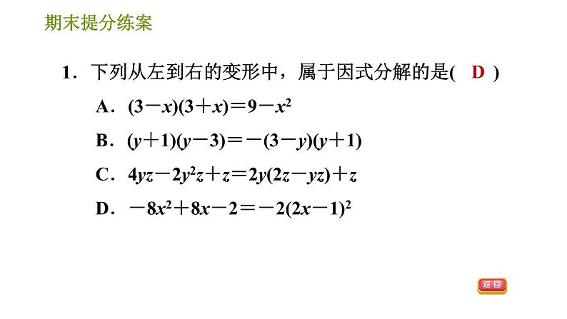 湘教版七年级下册数学 期末提分练案 第4课时　因式分解 习题课件03