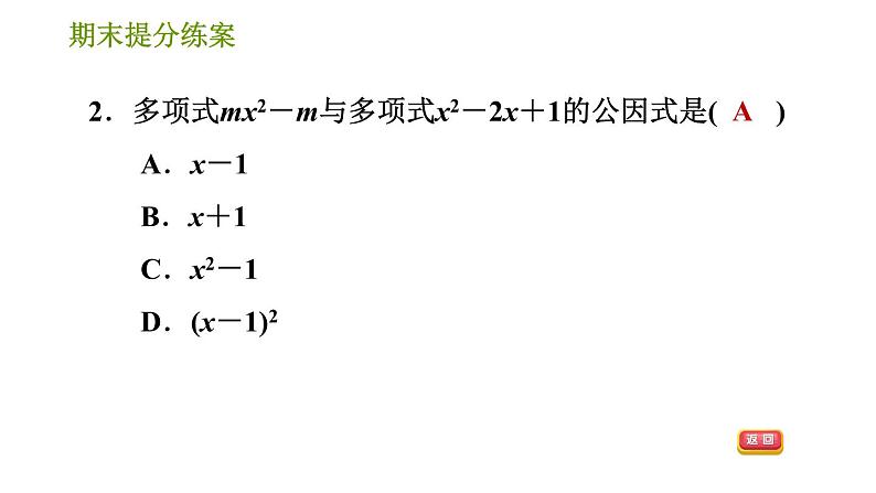 湘教版七年级下册数学 期末提分练案 第4课时　因式分解 习题课件04