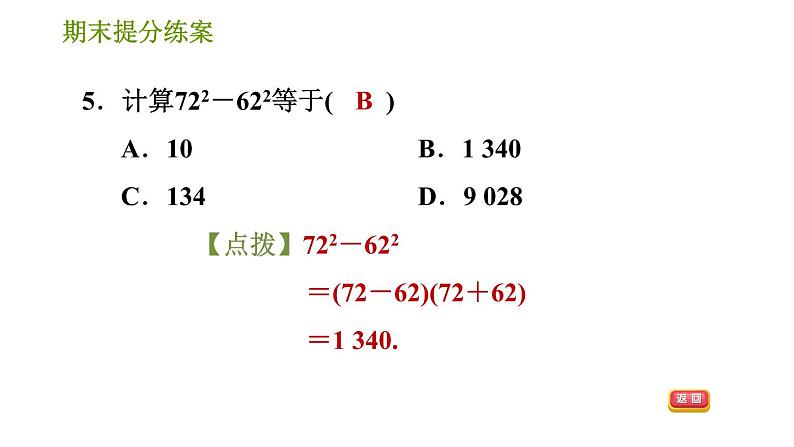 湘教版七年级下册数学 期末提分练案 第4课时　因式分解 习题课件07