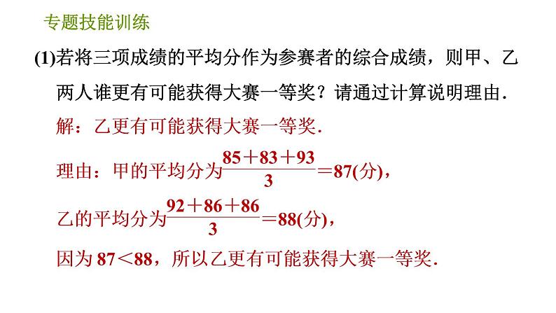 湘教版七年级下册数学 第6章 专题技能训练(六) 【训练　平均数、中位数、众数与方差的计算及应用】 习题课件05