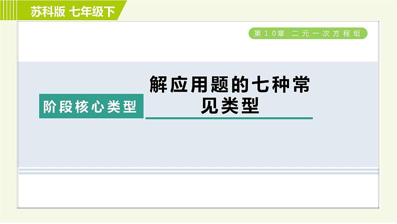 苏科版七年级下册数学 第10章 阶段核心类型  解应用题的七种常见类型 习题课件01