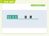 苏科版七年级下册数学 第12章 12.2.1  说　理 习题课件