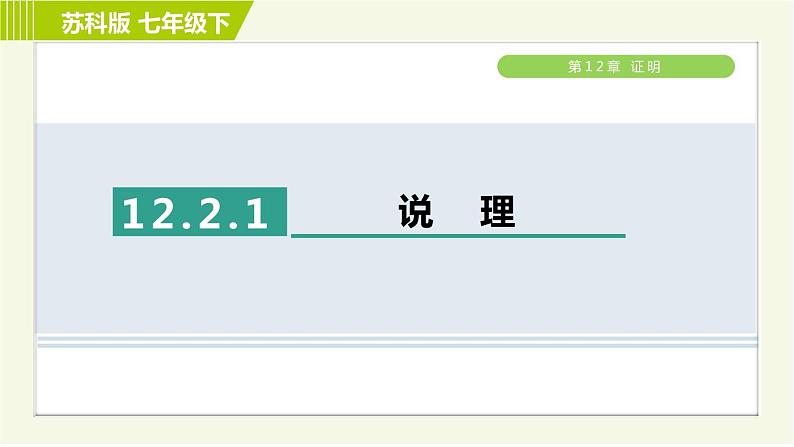 苏科版七年级下册数学 第12章 12.2.1  说　理 习题课件01