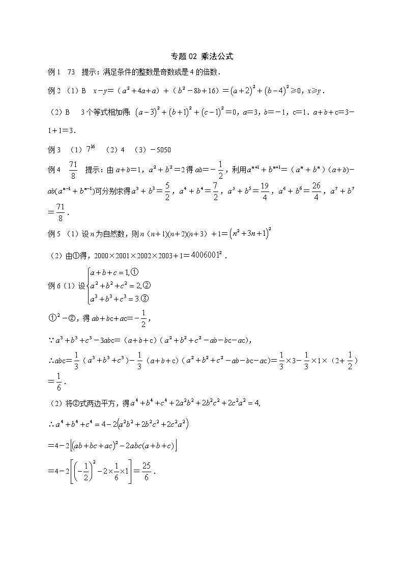 八年级数学 培优竞赛 专题02 乘法公式 讲义学案01