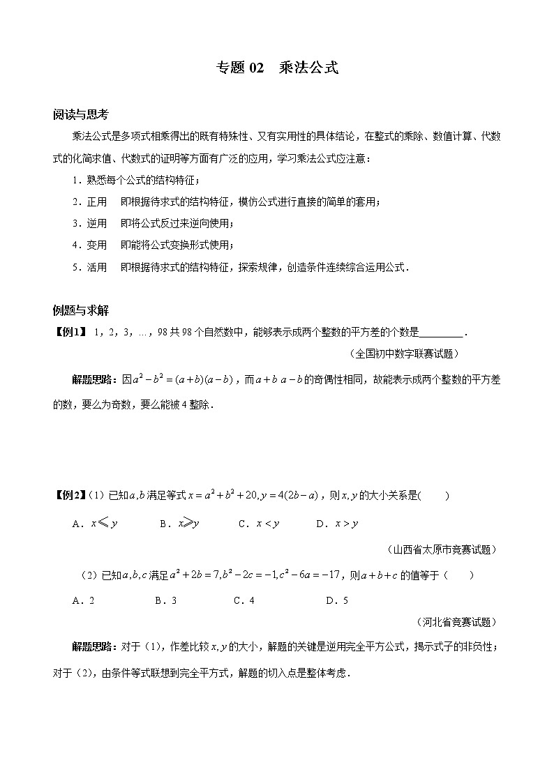 八年级数学 培优竞赛 专题02 乘法公式 讲义学案01