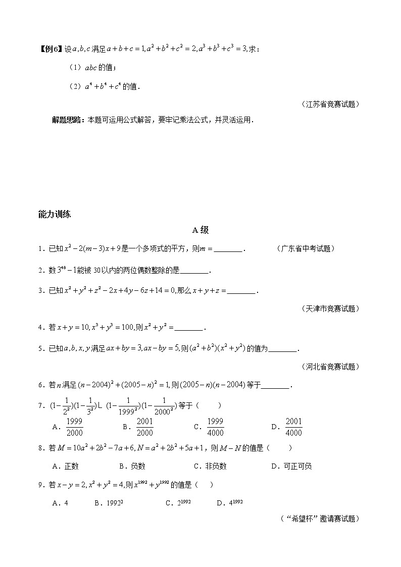 八年级数学 培优竞赛 专题02 乘法公式 讲义学案03