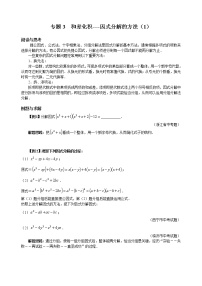 八年级数学 培优竞赛 专题03 和差化积----因式分解的方法（1） 讲义学案