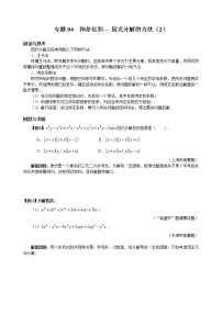 八年级数学 培优竞赛 专题04 和差化积----因式分解的方法（2） 讲义学案