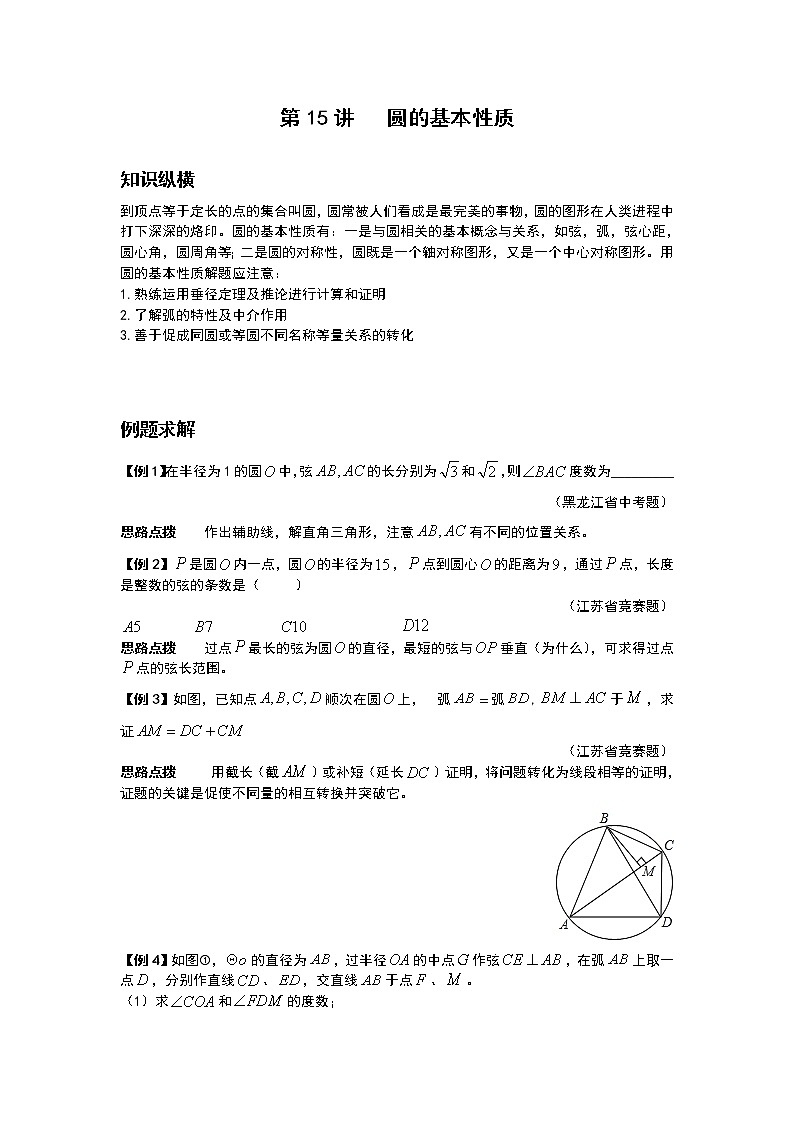 九年级数学 培优竞赛新方法-第15讲 圆的基本性质 讲义学案第1页