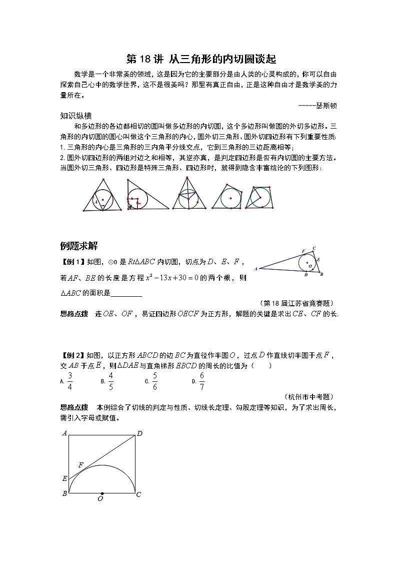 九年级数学 培优竞赛新方法-第18讲 从三角形的内切圆谈起 讲义学案01