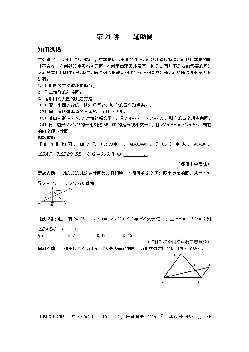 九年级数学 培优竞赛新方法-第21讲 辅助圆 讲义学案01