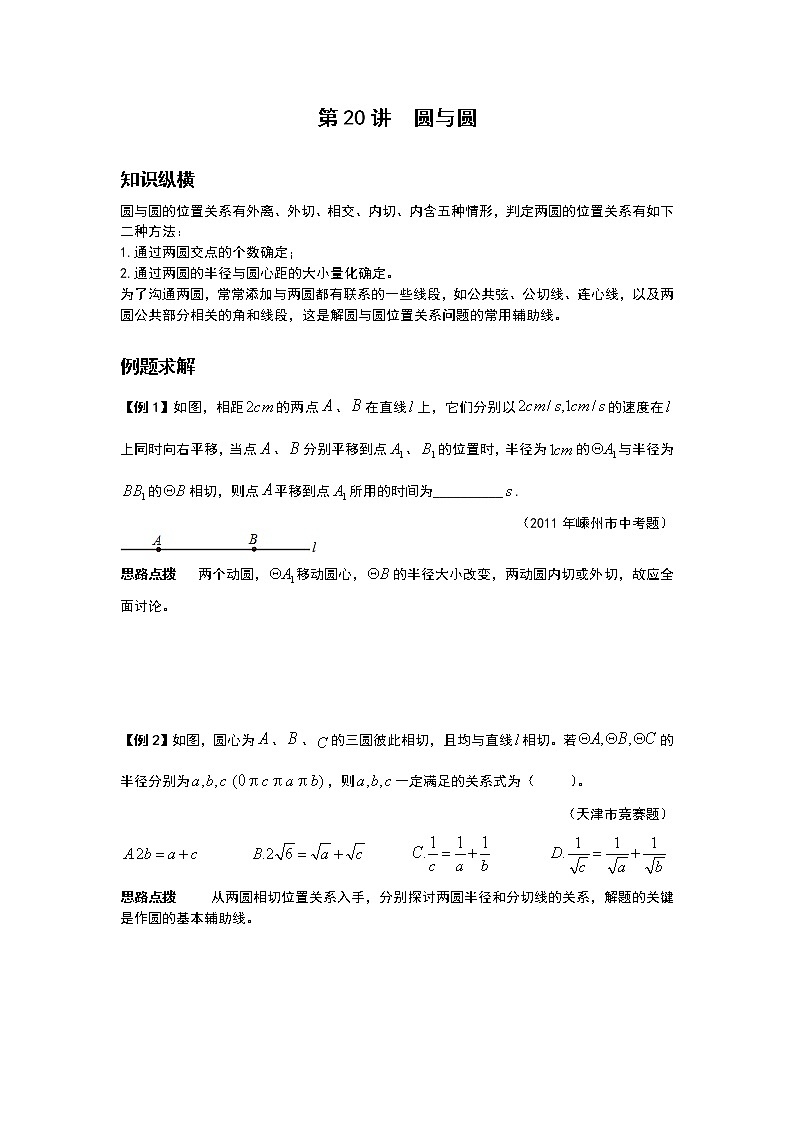 九年级数学 培优竞赛新方法-第21讲 圆与圆 讲义学案01