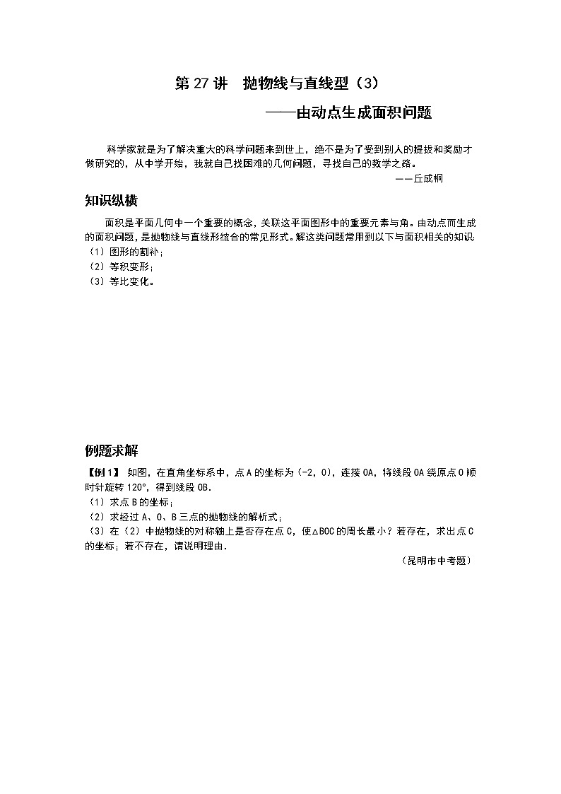 九年级数学 培优竞赛新方法-第27讲 抛物线与直线形（2）--由动点生成面积问题 讲义学案01