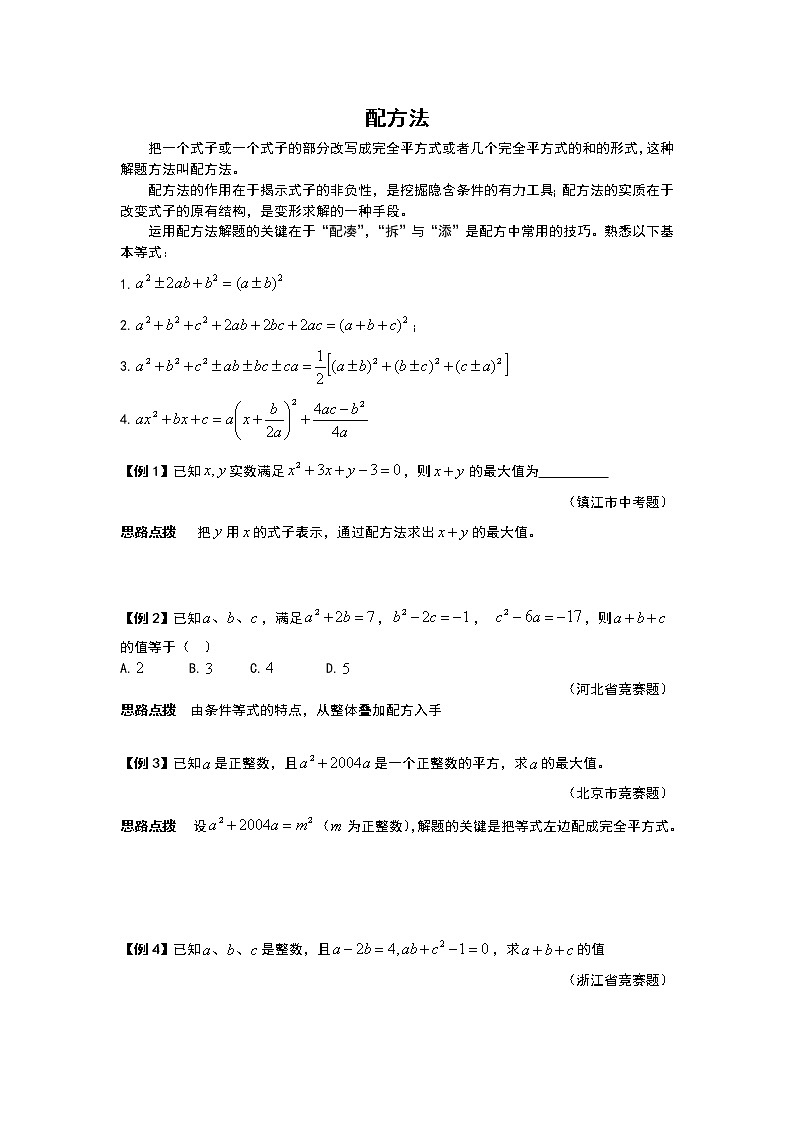 九年级数学 培优竞赛新方法-配方法 讲义学案第1页