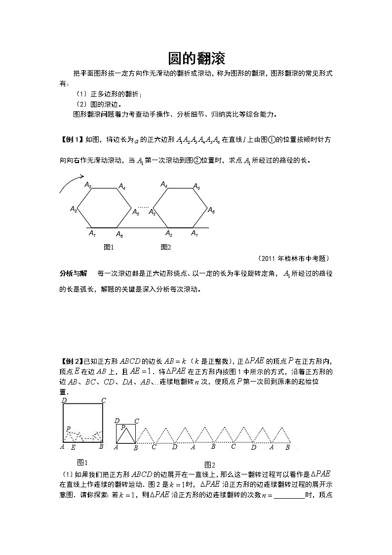 九年级数学 培优竞赛新方法-圆的翻滚 讲义学案01
