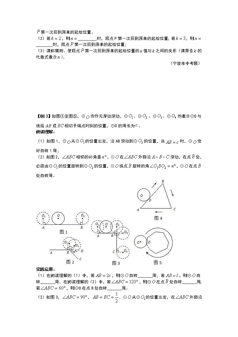 九年级数学 培优竞赛新方法-圆的翻滚 讲义学案02