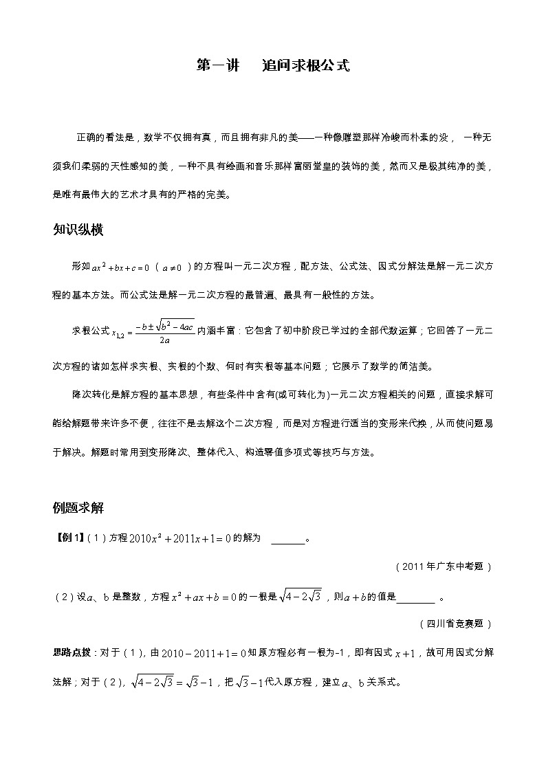 九年级数学 培优竞赛新方法-第1讲 追问求根公式 讲义学案第1页