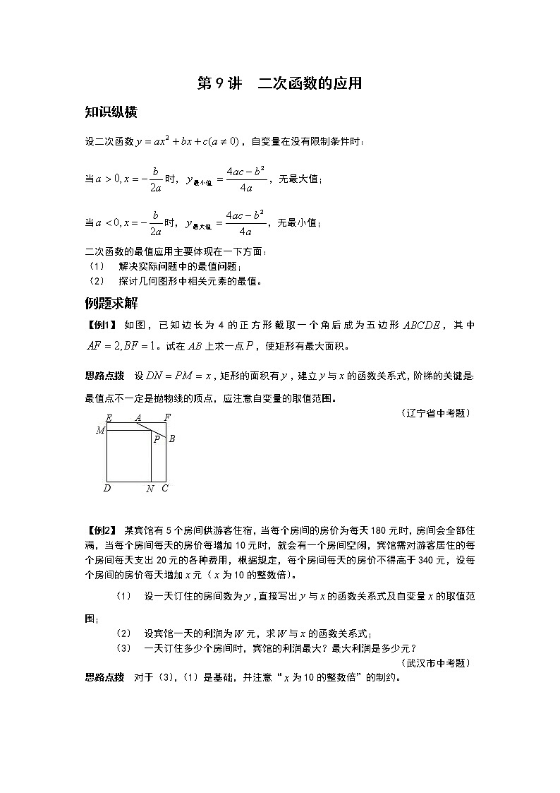 九年级数学 培优竞赛新方法-第9讲 二次函数的应用 讲义学案第1页