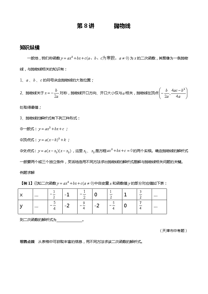 九年级数学 培优竞赛新方法-第8讲 抛物线 讲义学案第1页