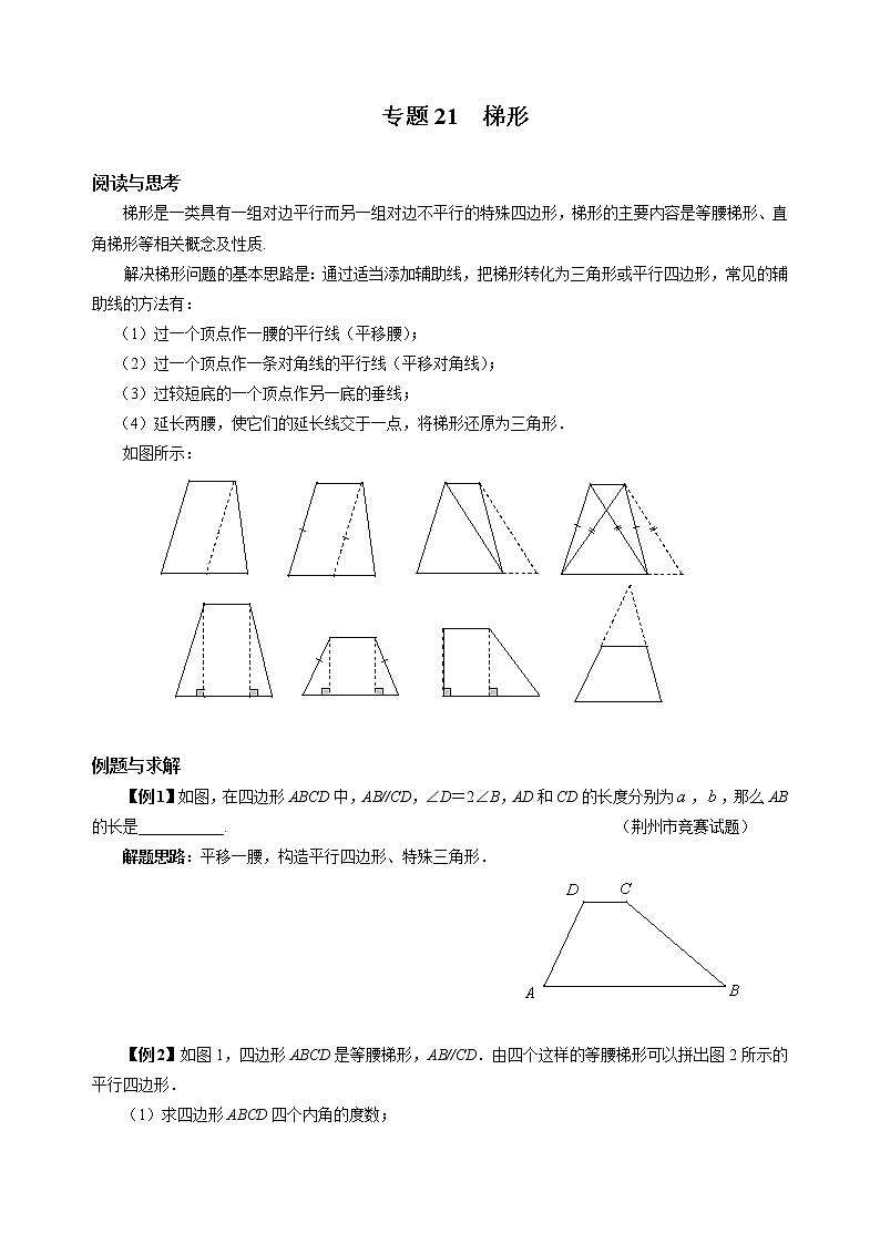 八年级数学 培优竞赛 专题21 梯形 讲义第1页