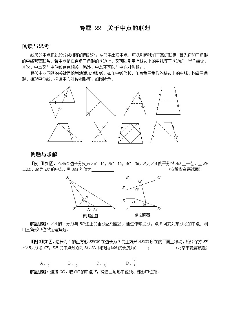 八年级数学 培优竞赛 专题22 关于中点的联想 讲义第1页