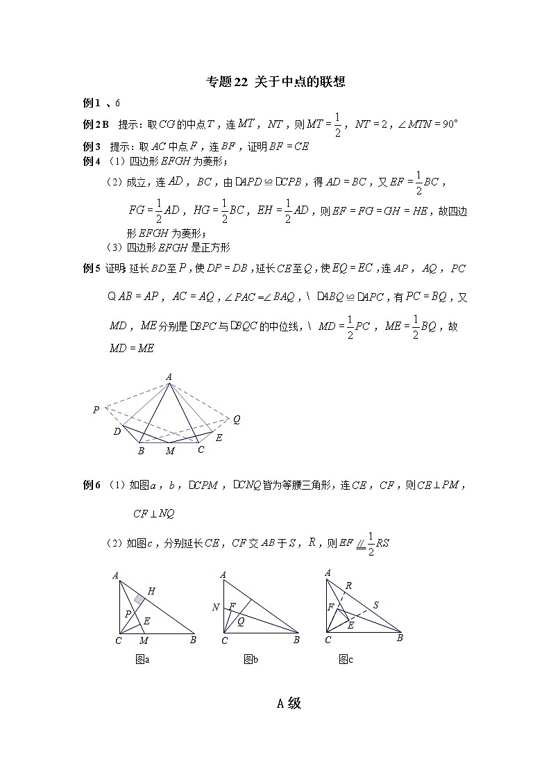 八年级数学 培优竞赛 专题22 关于中点的联想_答案第1页