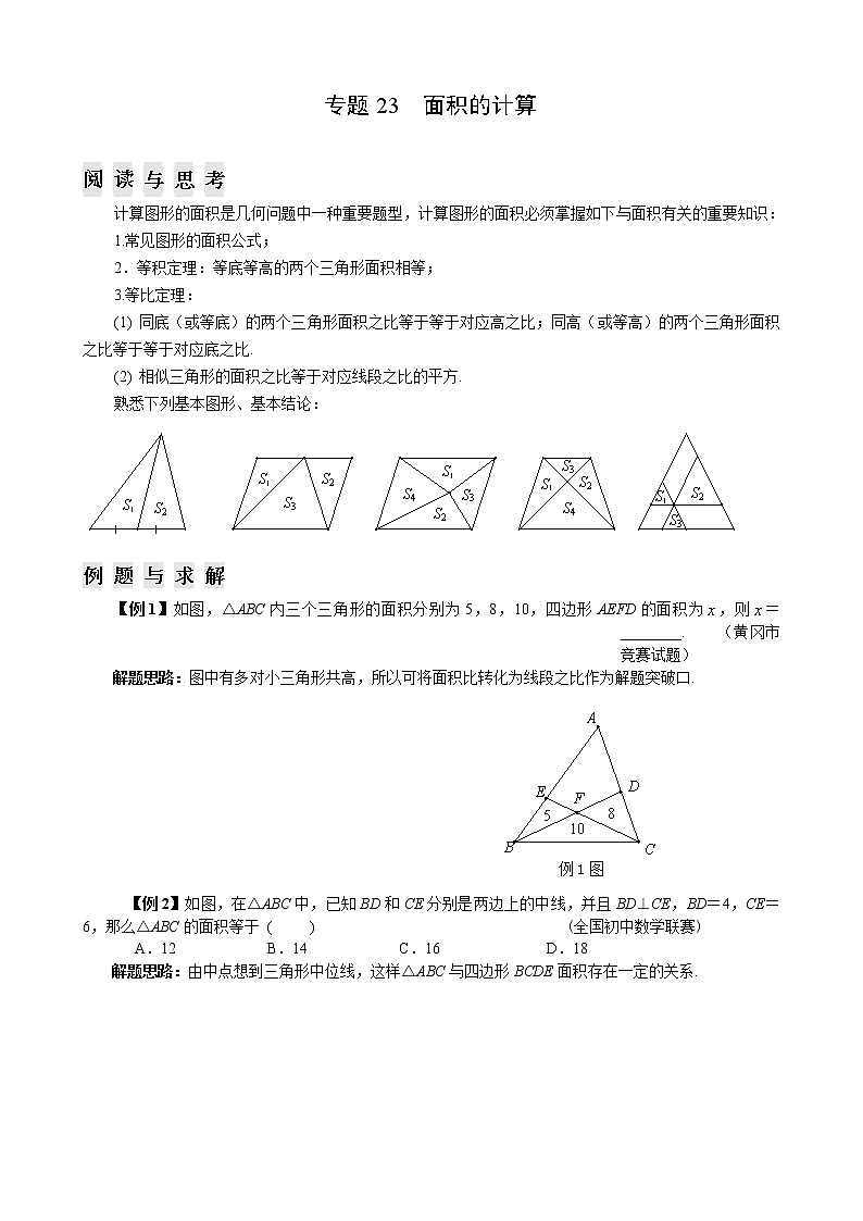 八年级数学 培优竞赛 专题23 面积的计算 讲义学案01