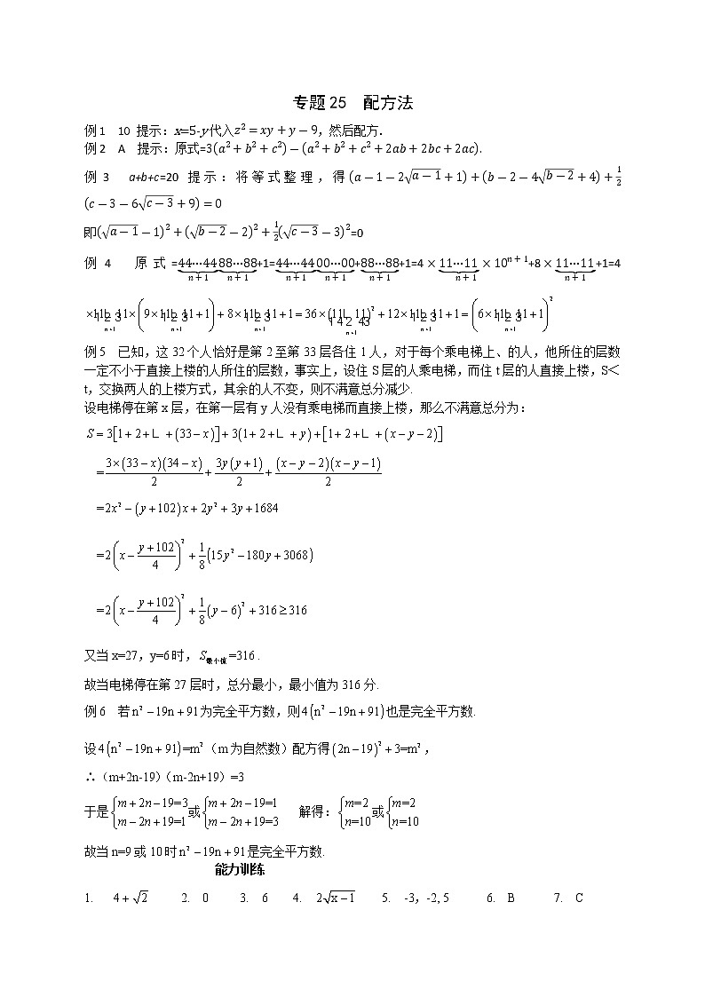 八年级数学 培优竞赛 专题25 配方法_答案第1页