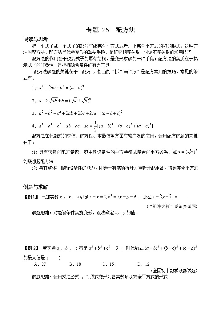 八年级数学 培优竞赛 专题25 配方法 讲义第1页