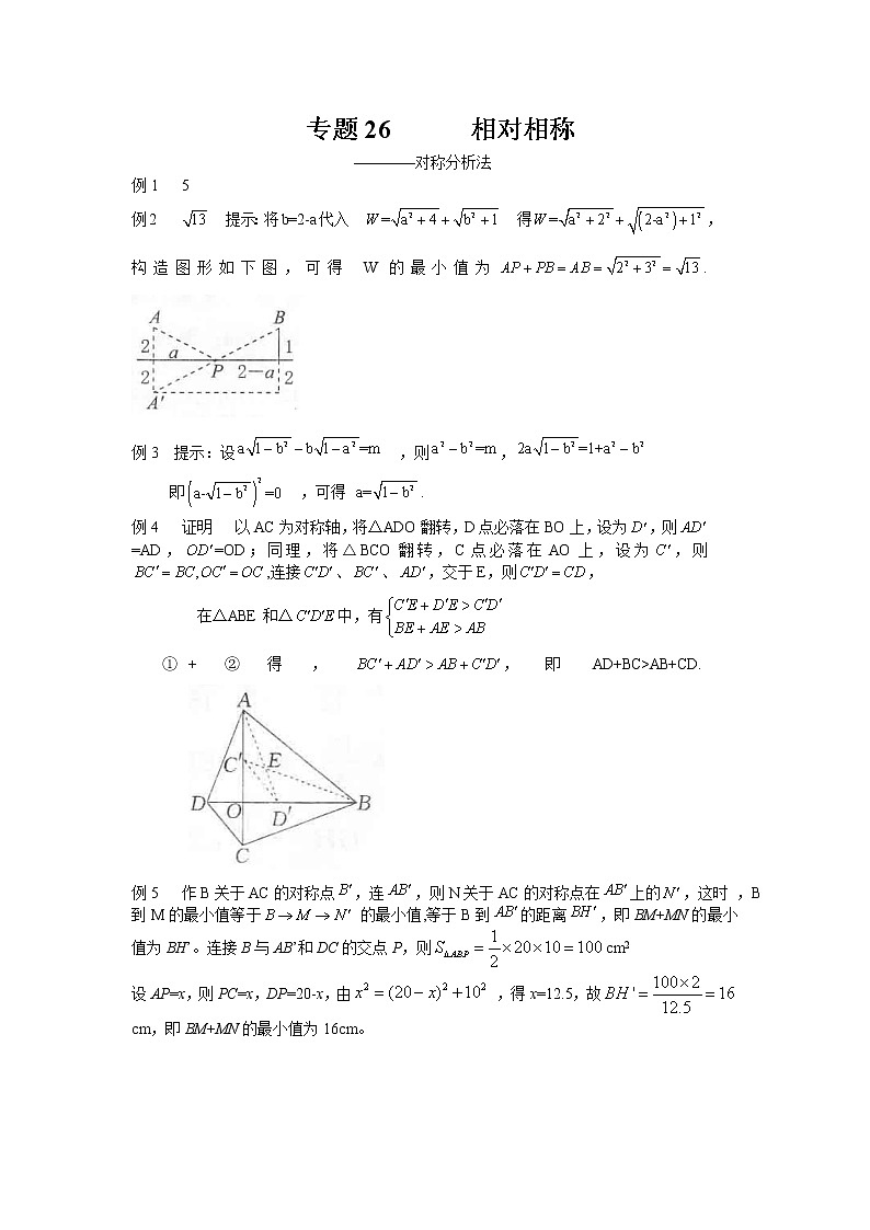 八年级数学 培优竞赛 专题26 相对相称—对称分析法 讲义学案01