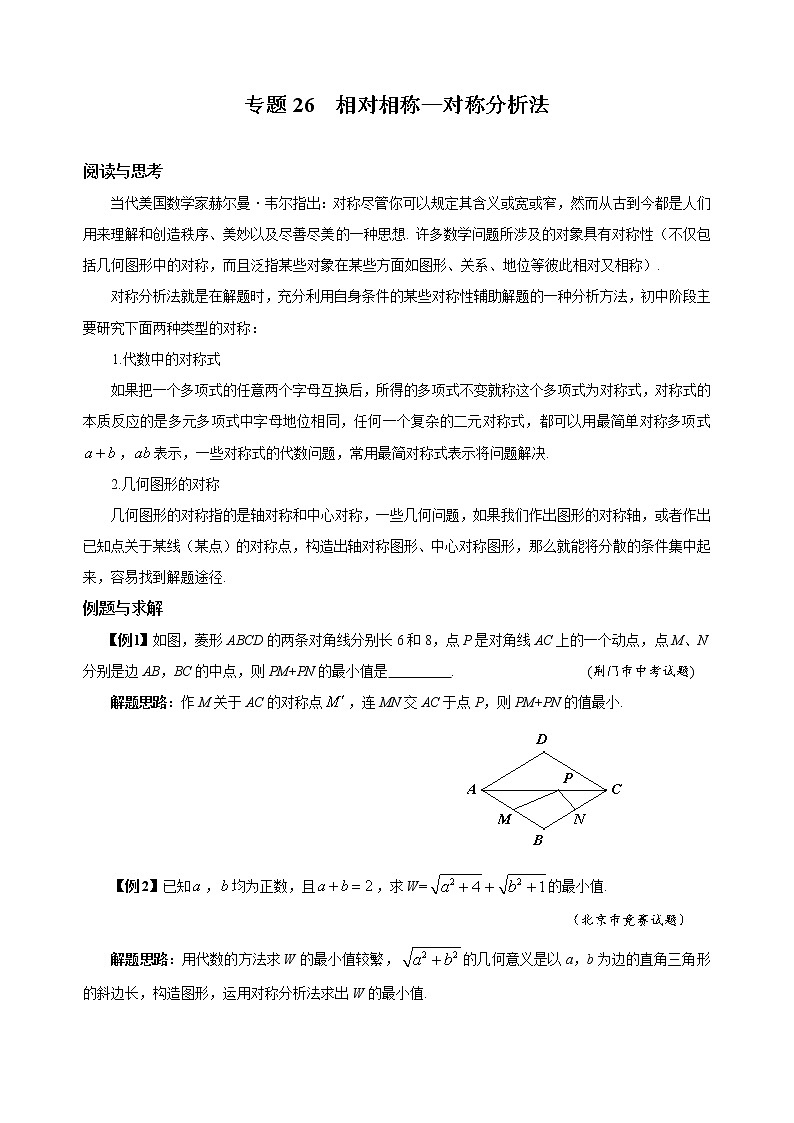 八年级数学 培优竞赛 专题26 相对相称—对称分析法 讲义学案01