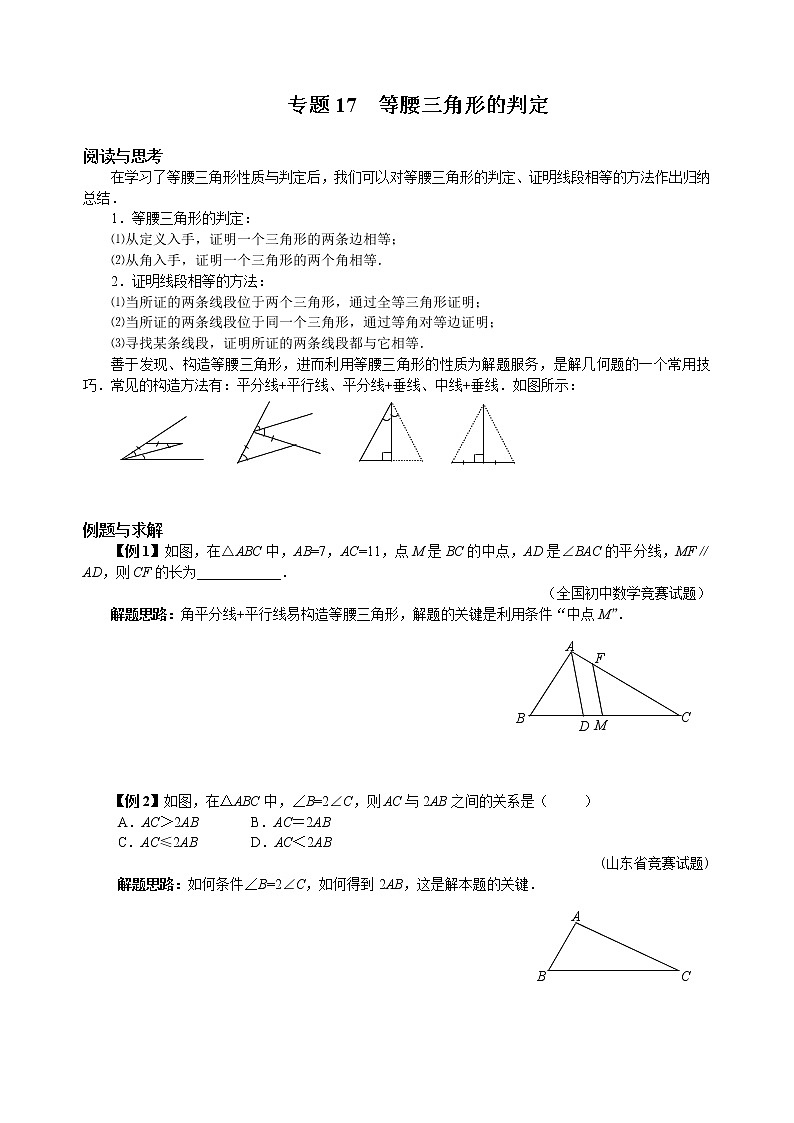 八年级数学 培优竞赛 专题17 等腰三角形的判定 讲义第1页