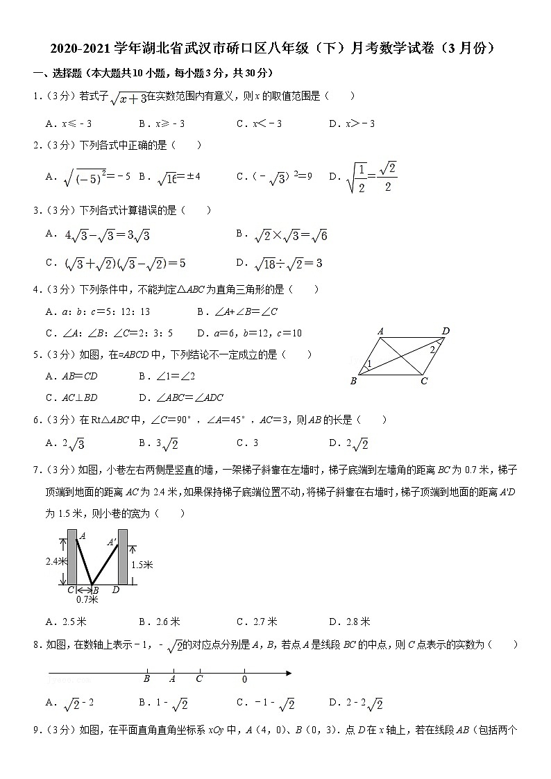 2020-2021学年湖北省武汉市硚口区八年级（下）月考数学试卷（3月份）第1页