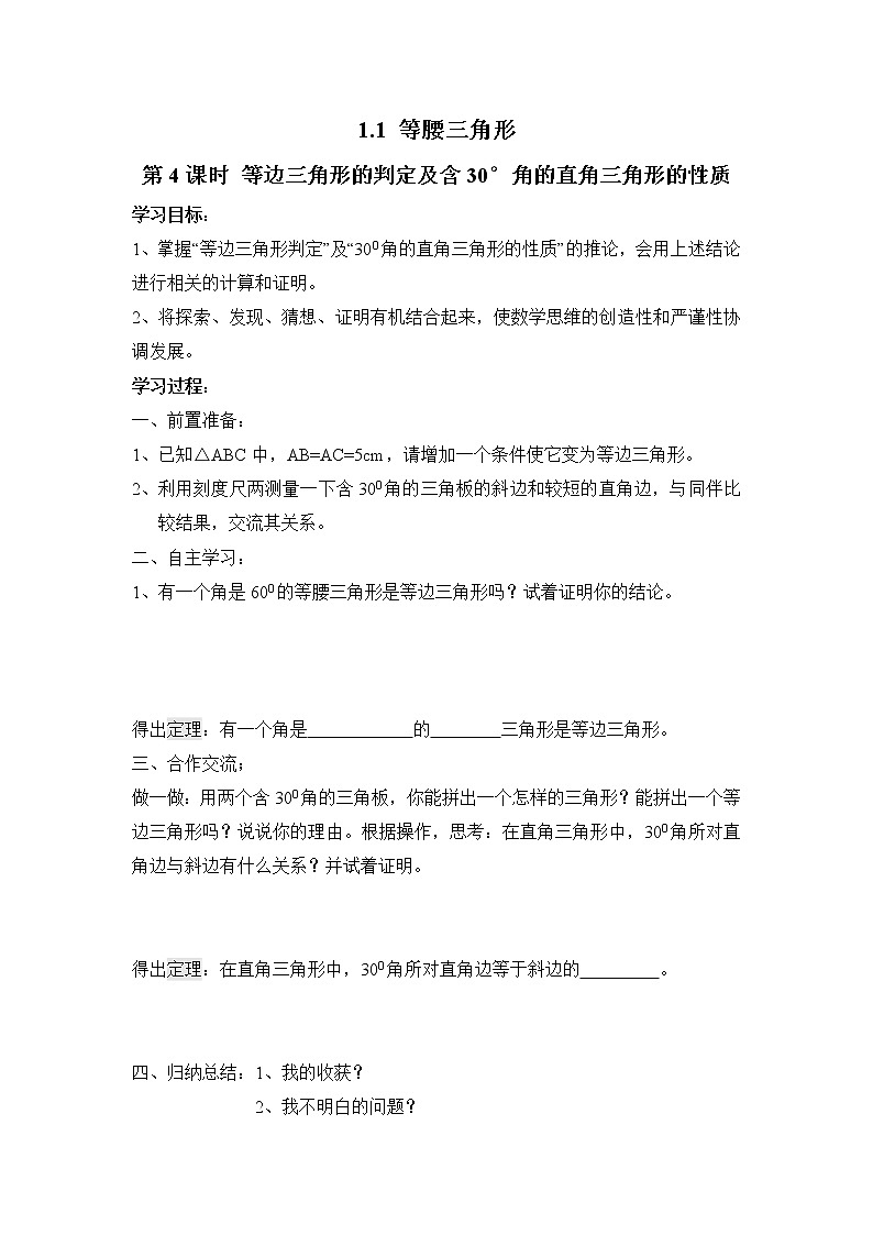 1.1 第4课时 等边三角形的判定及含30°角的直角三角形的性质学案第1页